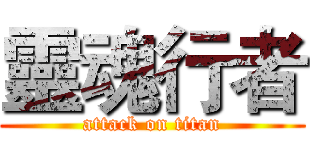 靈魂行者 (attack on titan)