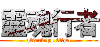 靈魂行者 (attack on titan)
