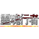 靈魂行者 (attack on titan)