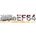 進撃のＥＦ６４ (attack on ef64)