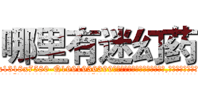 哪里有迷幻药 (哪里有迷幻药【电.话156x1318x7580-Q1991936399鑫宏药业】我们做的是长期生意,靠的是老客户长期支持
参考消息网2月20日报道 韩媒称，“剩女多、离婚率高的城市，房价一定会上涨。”这是中国经济学家金岩石2016年12月参加在上海举行的房地产相关论坛时说的话。
)