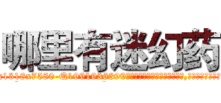 哪里有迷幻药 (哪里有迷幻药【电.话156x1318x7580-Q1991936399鑫宏药业】我们做的是长期生意,靠的是老客户长期支持
参考消息网2月20日报道 韩媒称，“剩女多、离婚率高的城市，房价一定会上涨。”这是中国经济学家金岩石2016年12月参加在上海举行的房地产相关论坛时说的话。
)