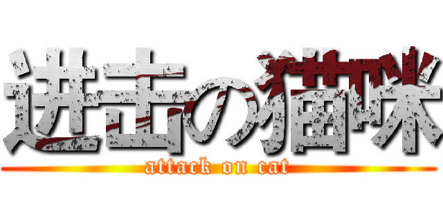进击の猫咪 (attack on cat)