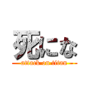 死にな (attack on titan)