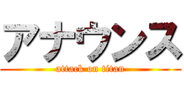 アナウンス (attack on titan)