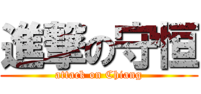 進撃の守恒 (attack on Chiang)