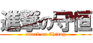 進撃の守恒 (attack on Chiang)