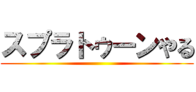 スプラトゥーンやる ()