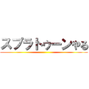 スプラトゥーンやる ()