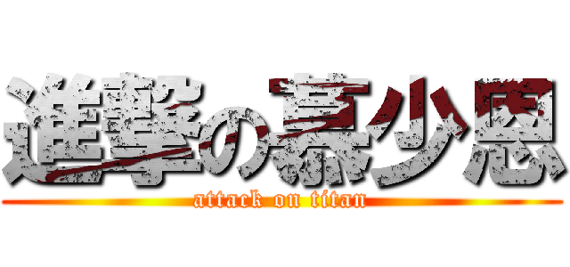 進撃の慕少恩 (attack on titan)