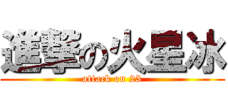 進撃の火星冰 (attack on 23)