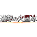 進撃の火星冰 (attack on 23)