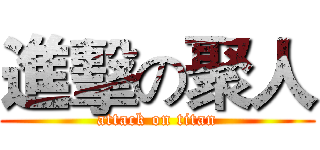 進擊の聚人 (attack on titan)