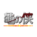 龜の侠 (turtle of heroic)
