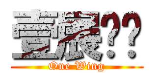 壹展鸿图 (One Wing)