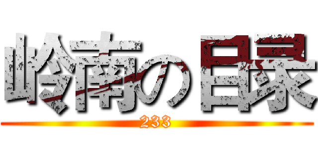岭南の目录 (233)