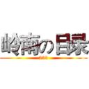 岭南の目录 (233)