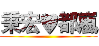 秉宏♥都嵐 ()