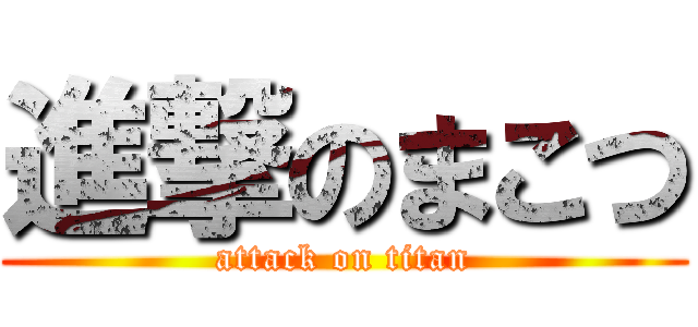 進撃のまこつ (attack on titan)