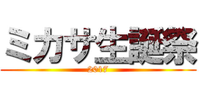 ミカサ生誕祭 (2017)