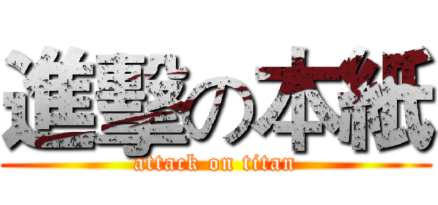 進擊の本紙 (attack on titan)