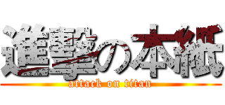 進擊の本紙 (attack on titan)