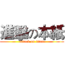 進擊の本紙 (attack on titan)