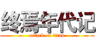 终焉年代记 (attack on titan)