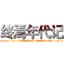 终焉年代记 (attack on titan)