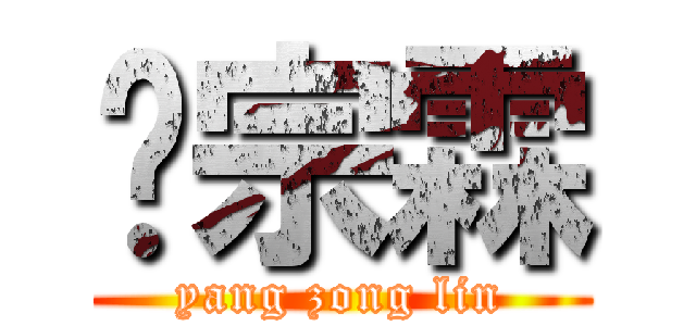 杨宗霖 (yang zong lin)