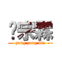 杨宗霖 (yang zong lin)