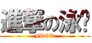 進撃の泳裤 (FREE!)