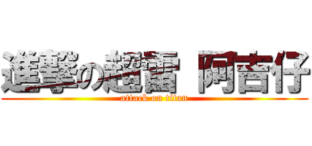 進撃の超雷 阿吉仔 (attack on titan)