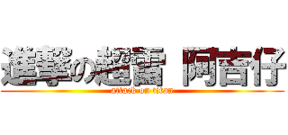 進撃の超雷 阿吉仔 (attack on titan)