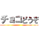 チョコどうぞ ()