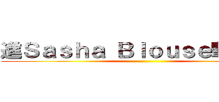 進Ｓａｓｈａ Ｂｌｏｕｓｅ撃の巨人 ()