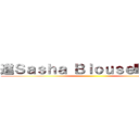 進Ｓａｓｈａ Ｂｌｏｕｓｅ撃の巨人 ()