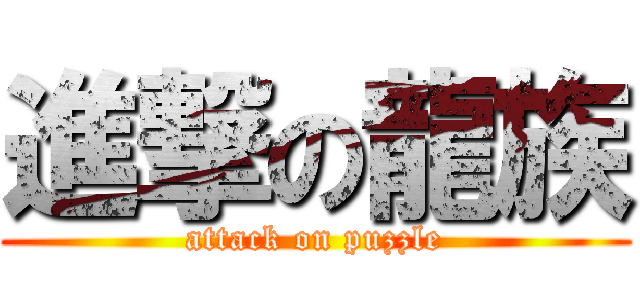 進撃の龍族 (attack on puzzle)