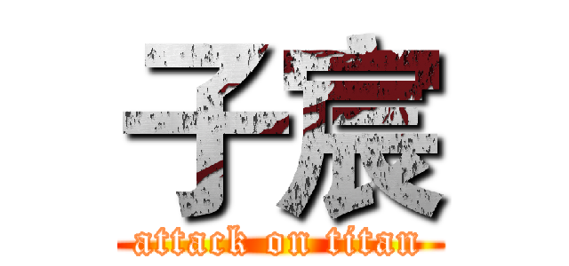 子宸 (attack on titan)