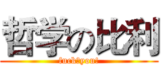 哲学の比利 (fuck♂you!)