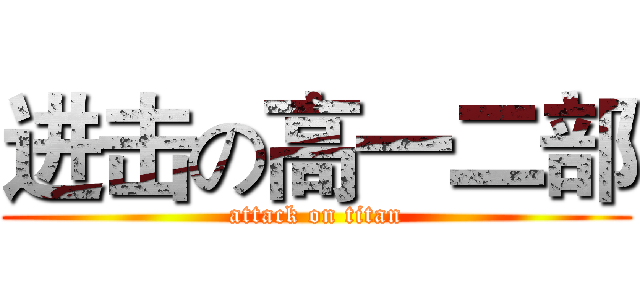 进击の高一二部 (attack on titan)