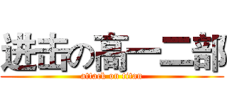 进击の高一二部 (attack on titan)