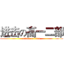 进击の高一二部 (attack on titan)