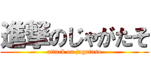 進撃のじゃがたそ (attack on jagataso)