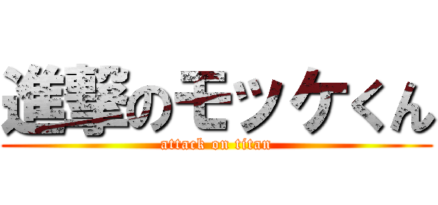 進撃のモッケくん (attack on titan)