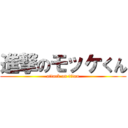 進撃のモッケくん (attack on titan)