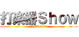 打楽器Ｓｈｏｗ (NBU 2025)