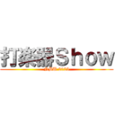 打楽器Ｓｈｏｗ (NBU 2025)