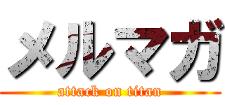 メルマガ (attack on titan)