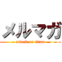 メルマガ (attack on titan)